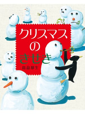 cover image of クリスマスのきせき